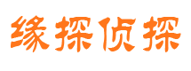 岳池缘探私家侦探公司